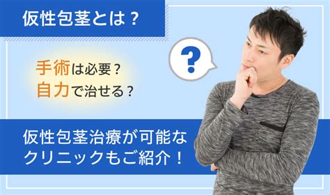 かせいほうけいとは|仮性包茎とはどんな包茎？デメリットや起こりうるリ。